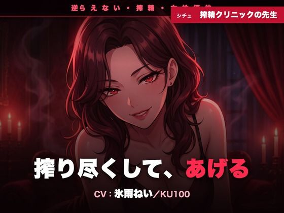 【逆レ/搾精/KU100】逆らえない搾精クリニックの先生〜淡々と言葉責めで、一滴残らず搾り尽くされる夜〜｜クリペニ