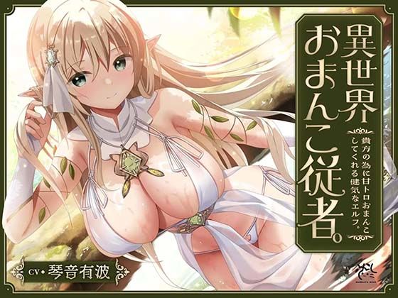 【あまあま性処理】異世界おまんこ従者。貴方の為に搾精あまトロおまんこしてくれる健気なエルフ。｜桃色みんと