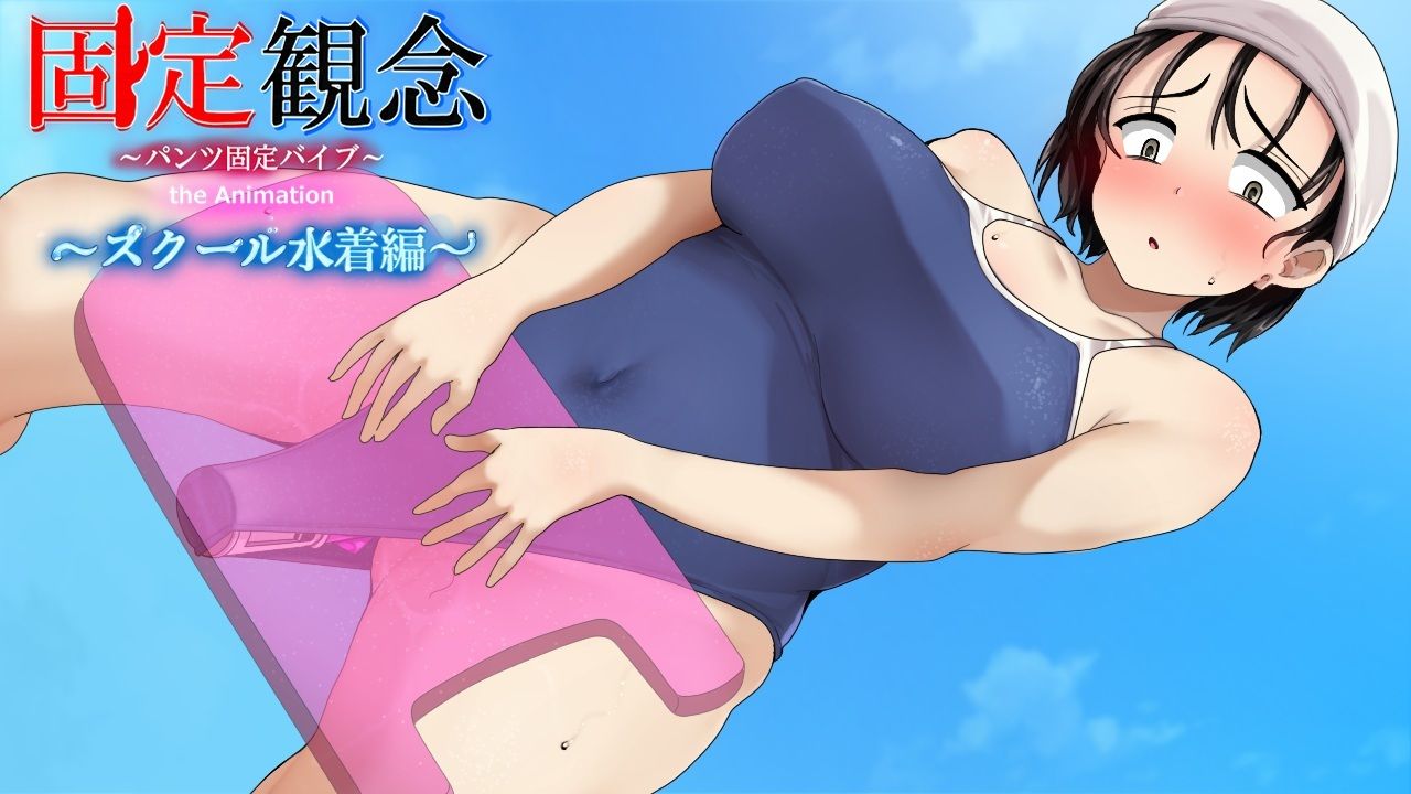固定観念〜パンツ固定バイブ〜 the Animation〜 スクール水着編〜｜固定概念 サンプル画像 2