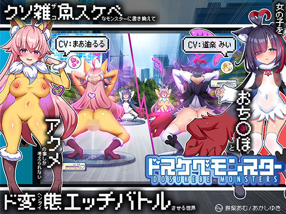 【無様/マヌケ】ド変態な女の子をドスケベモンスターに変えて捕獲して人権剥奪ド変態セックスバトルさせる世界【マスター＆ドスケベモンスターW敗北エンド】｜黒月商会
