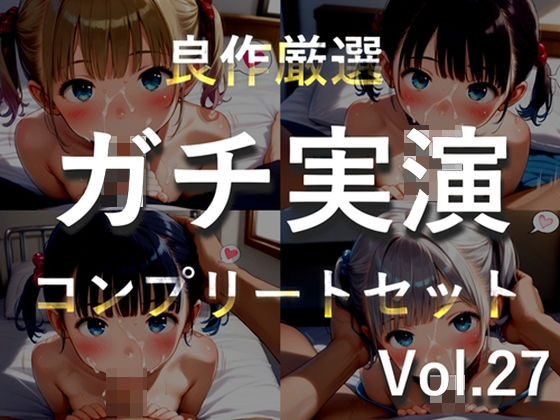 【新作価格】【媚び薬キメおな】約185分♪豪華おまけあり♪良作選抜♪ガチ実演コンプリートパックVol.27♪4本まとめ売りセット【千種蒼 瑞樹らら くるみみるく 日向あんず】｜ガチおな