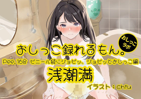 【おしっこ実演】Pee.168浅潮満のおしっこ録れるもん。〜ビニール袋にジョビッ、ジョビッとおしっこ編〜｜おしっこラボ