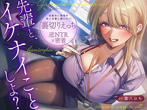 【逆NTR×密着】先輩とイケナイことしよ？残業中に職場の美人先輩に襲われ裏切りえっち｜あぶそりゅ〜と