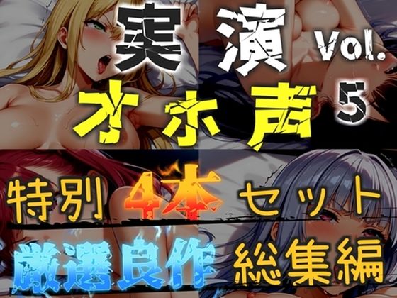 【新作価格】【CG特典あり】【オホ声実演部総集編】約180分収録♪神作4本セットvol.5【手足拘束や初めての全力ガチオナニーなどの大人気作をたっぷり収録♪】｜オホ声実演部
