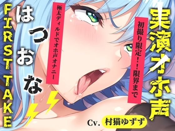 【新作価格】【CG特典あり】【約48分たっぷり収録】初撮りオナニー実演 THE FIRST OHOGOE 村猫ゆずず｜オホ声実演部