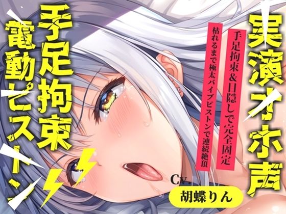 【新作価格】【CG特典あり】【目隠し手足拘束x電動ピストン責め】おま〇ここわれちゃうう//極太ディルドバイブでガバガバになるまで犯●れ、無限の快楽＆連続絶頂おもらしオナニー【胡蝶りん】｜オホ声実演部