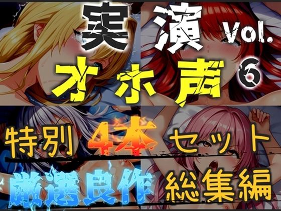 【新作価格】【CG特典あり】【オホ声実演部総集編】約180分収録♪神作4本セットvol.6【手足拘束やフェラチオおなさぽ＆全力ガチオナニーなどの大人気作をたっぷり収録♪】｜オホ声実演部
