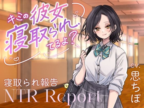 【ダウナーJK囁き報告】キミの彼女、寝取られてるよ？｜べにてん