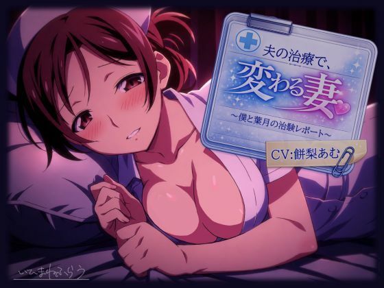 夫の治療で変わる妻。〜僕と葉月の治験レポート〜｜いひまねふらう