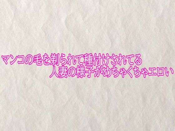 マンコの毛を剃られて種付けされてる人妻の様子がめちゃくちゃエロい｜快楽クラブ