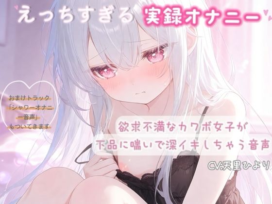 【実録オナニー】欲求不満なカワボ女子が下品に喘いで深イキしちゃう音声｜ひよっこみるくせーき