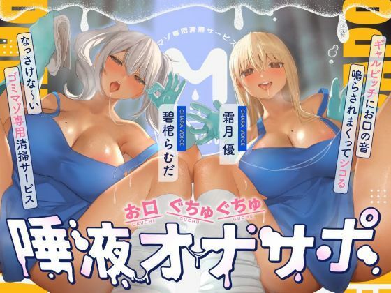 お口ぐちゅぐちゅ唾液オナニー ギャルビッチにお口の音鳴らされまくってシコるなっさけな〜いゴミマゾ専用清掃サービス｜おーだーめいど