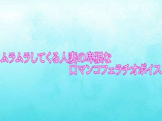 ムラムラしてくる人妻の卑猥な口マンコフェラチオボイス｜背徳の恥辱放送部