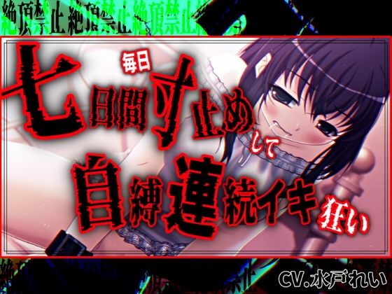 【絶頂禁止/連続絶頂】七日間毎日寸止めオナニーした後に自縛連続イキ狂いする女の子【バイノーラル/実演音声】｜濃厚まよみるく