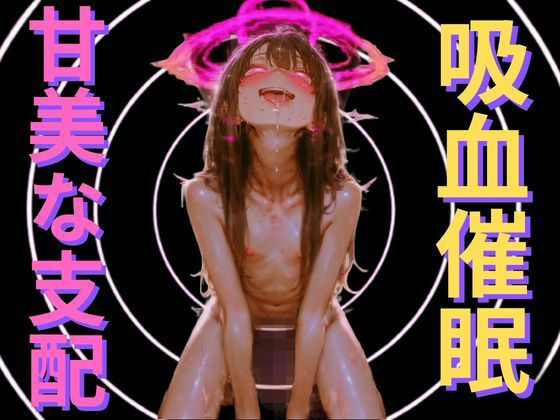 【吸血鬼の洗脳催●】身体を空っぽにする吸血快感と、永遠に抗えない服従ループ 〜私の可愛いお人形になりなさい〜｜脳内覚醒ラボ