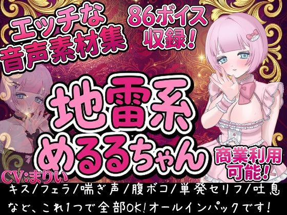 Vol1 音声素材『地雷系めるるちゃん』CVまりい｜らむにくの素材屋さん