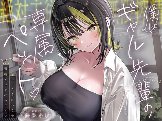 【絶対服従×無限搾取】僕はギャル先輩の専属ペット‐バレたら終わりの背徳キャンパスライフ‐｜あぶそりゅ〜と