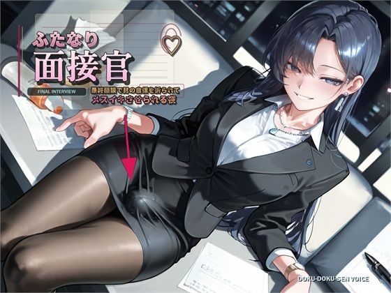 【ふたなり面接官♪】最終面談で男の自信を折られてメスイキさせられる夜【バイノーラル】｜DOKU-DOKU-SEN-VOICE