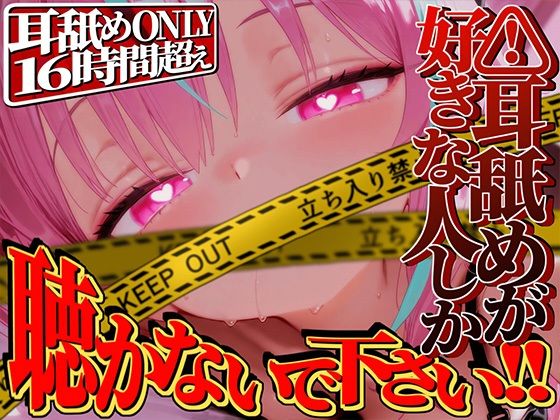 【耳舐めが好きな人しか聴かないで下さい!!】耳舐めだけで16時間超え!!耳舐めが好きな人のための耳舐め超特化ライフが止マラんッ!【KU100】|来世猫と未来の大富豪