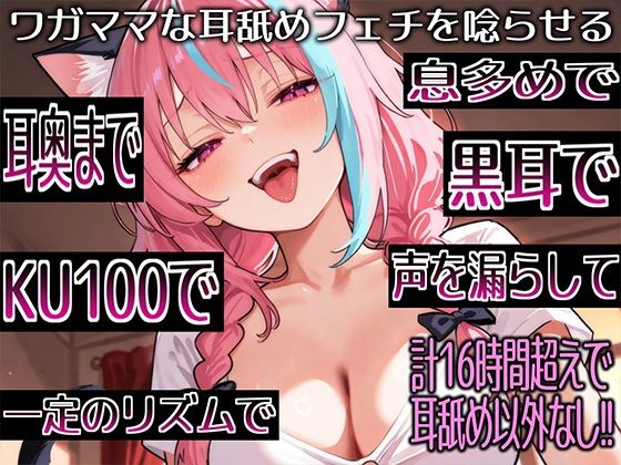 【耳舐めだけで16時間超え!!】ワガママな耳舐めフェチを唸らせる!舌技も機材も愛も駆使して鼓膜を満たす耳舐め責めが止マラんッ!【高音質/KU100】|来世猫と未来の大富豪