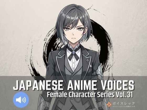 FCS31: Japanese Anime Voices｜ボイスレック