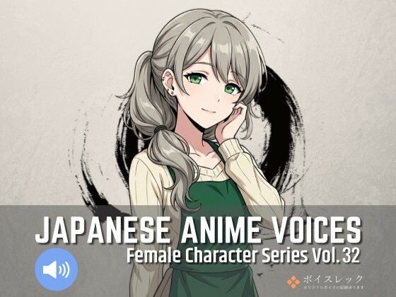 FCS32: Japanese Anime Voices｜ボイスレック