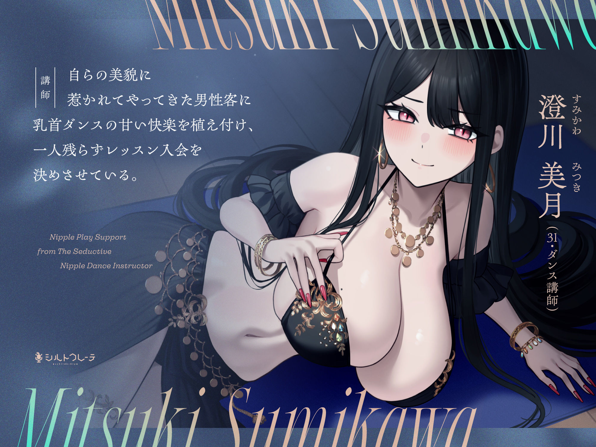 妖艶な乳首ダンス講師のチクニーサポート｜シルトクレーテ サンプル画像 2