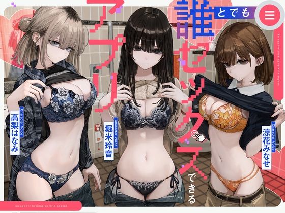 誰とでもセックスできるアプリ｜みずのちょう