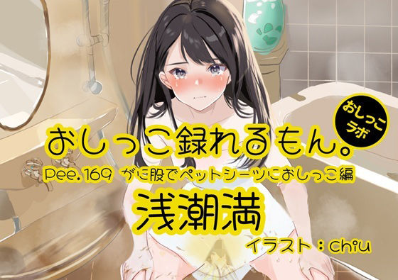 【おしっこ実演】Pee.169浅潮満のおしっこ録れるもん。〜がに股でペットシーツにおしっこ編〜｜おしっこラボ