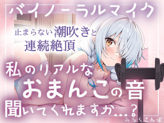 【バイノーラルマイク】止まらない潮吹きと連続絶頂（はーと）耳舐めしながら本気オナニー（はーと）わたしのリアルなおまんこの音、聞いてくれますか？オナニー実演｜みるくさんぽ