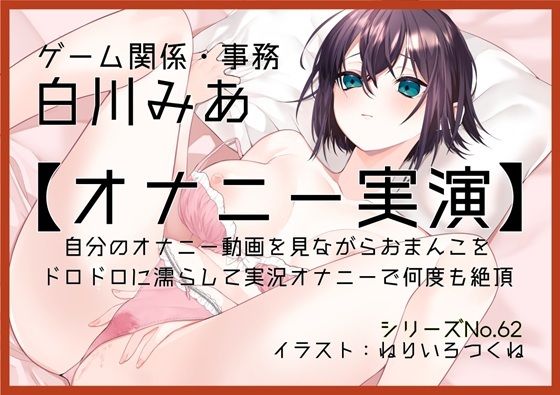 【オナニー実演62】白川みあ〜自分のオナニー動画を見ながらおまんこをドロドロに濡らして実況オナニーで何度も絶頂〜｜ぶらっく＆ぼっくす