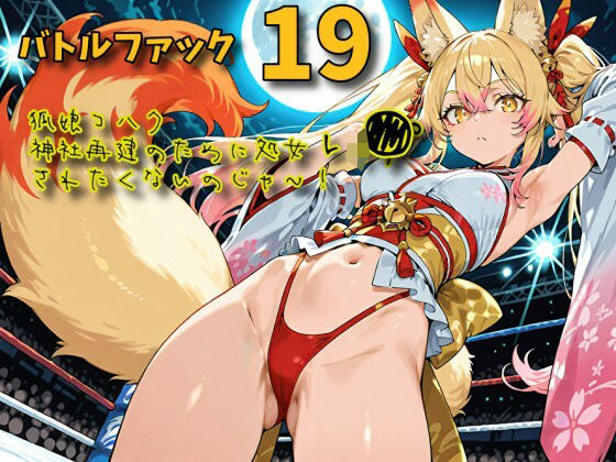 バトルファック19〜狐娘コハク/神社再建のために処女レ〇プされたくないのじゃ！〜｜18禁音声サークル「凌●」