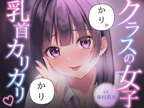 【乳首責め】クラスの普通に可愛い女子に執拗に乳首をカリカリ カリカリされ続ける話｜サクッとマゾニー