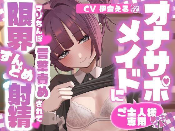 【射精管理】ご主人様専用オナサポメイドにマゾちんぽ言葉責めされて限界すんどめ射精｜純情ネクタリカ