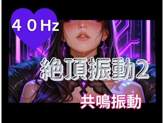 40Hz絶頂振動2 ─ 共鳴中毒｜ヒメゴト