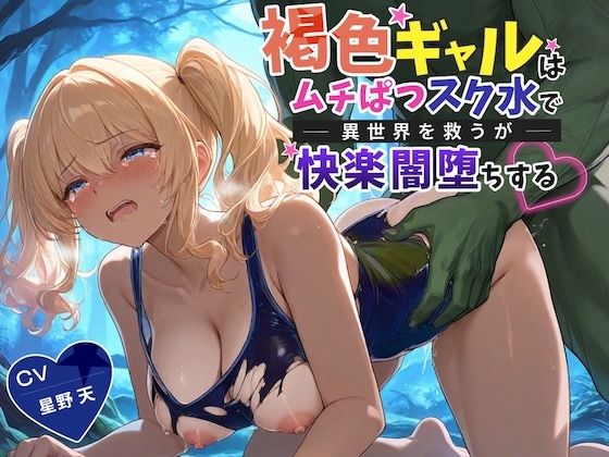 【KU100】褐色ギャルはムチぱつスク水で異世界を救うが快楽闇堕ちする【巨乳/水着/ファンタジー】｜巨乳大好き屋