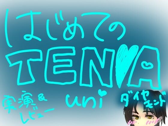 はじめてのTENGA UNI【ダイヤモンド】【実演＆レビュー】｜もすか