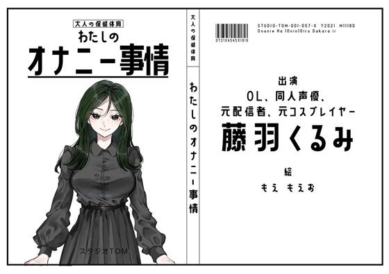【OL・同人声優・元配信者・元コスプレイヤー】わたしのオナニー事情 No.57 藤羽くるみ【オナニーフリートーク】｜スタジオTOM