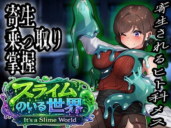 スライムのいる世界〜It｀s a Slime World〜｜ミナミの小道