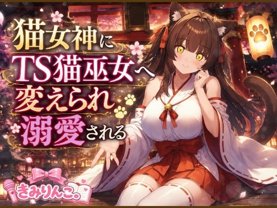 猫女神にTS猫巫女へ変えられ溺愛される｜きみりんこ。