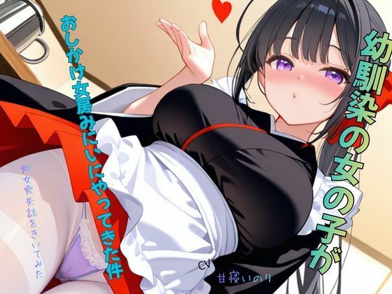 幼馴染の女の子がおしかけ女房みにいにやってきた件〜処女喪失話をきいてみた01｜ねむりんのーとちゃいむ