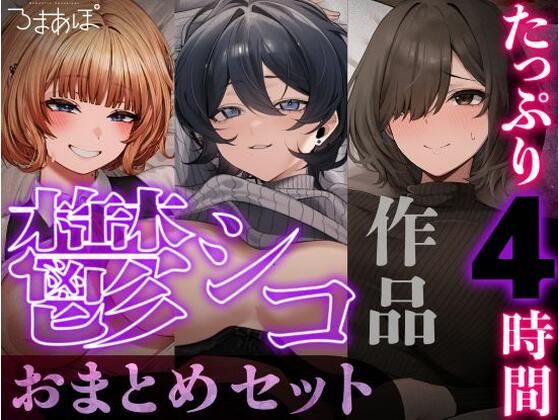 【たっぷり4時間/3作品！】ろまあぽ鬱シコ作品おまとめセット【KU100】｜ろまあぽ