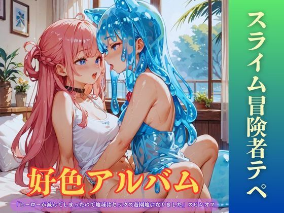 【隠語エロ歌】好色アルバム  スライム冒険者テペ｜YAMI・MIX
