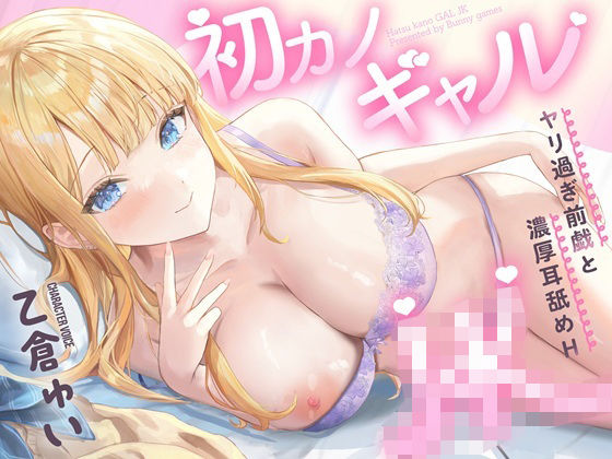 初カノギャルJK〜ヤリ過ぎ前戯と濃厚耳舐めH〜｜バニーゲームス