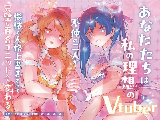 【機械洗脳】あなたたちは私の理想のVtuber 〜不仲の二人が機械で人格上書きされて完璧な百合ユニットへと変わる〜【KU100】｜幻想ヒプノ