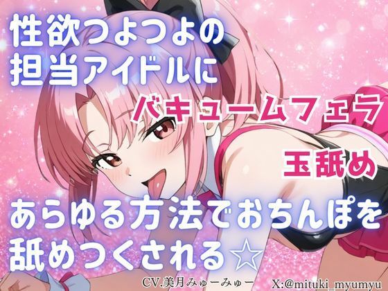 性欲つよつよ 担当アイドルにあらゆる方法でおちんぽを舐めつくされる☆【玉舐め/バキュームフェラ/精液搾り/精液ごっくん】｜どきどきぼいす