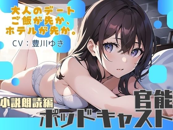 【ながら聞き推奨】大人のデート。ご飯が先か、ホテルが先か。【官能小説朗読/官能ポッドキャスト】【純愛いちゃらぶ？都合のいいセフレ？】｜官能ポッドキャスト