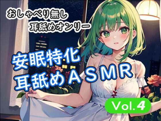＜安眠特化耳舐めASMR Vol.4＞｜安眠堂