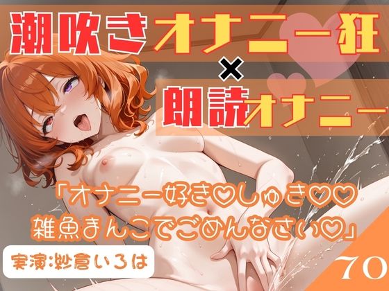 70.朗読オナニー《元声優志望☆超敏感お姉さん》【即イキ→大量おもらし♪】〜ガニ股舌出しアヘ顔連続アクメ「おしっこ出ちゃううぅぅ」ブシャー！！！！！〜｜乙女の恥じらい