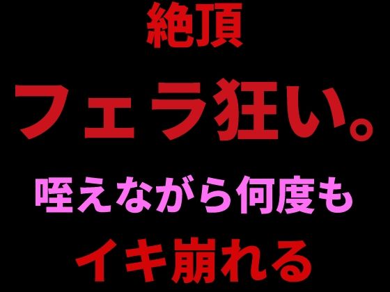 絶頂フェラ狂い。咥えながらバイブで何度もイキ崩れる｜絶頂ひとりオナ子